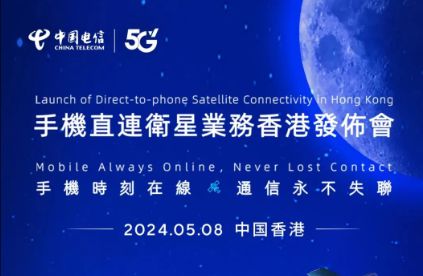 中国电信在香港推出手机直连卫星服务，开启卫星通信新纪元